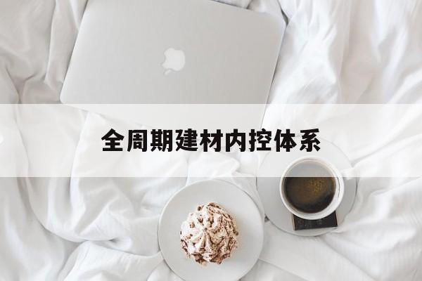 台中市全周期建材内控体系(医疗设备全周期信息化管理体系)