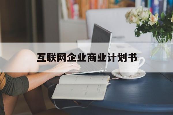 台中市互联网企业商业计划书(互联网行业商业计划书侧重点)