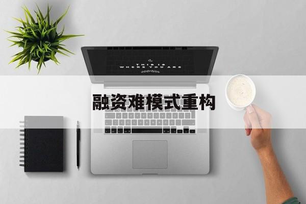 台中市融资难模式重构(融资难的主要表现)