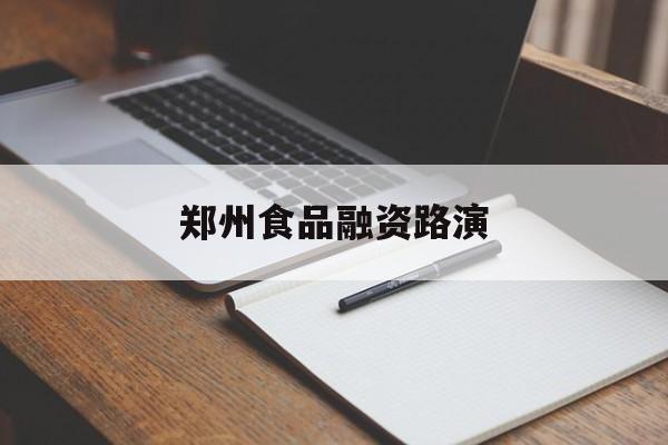 台中市郑州食品融资路演(郑州食品展2021)