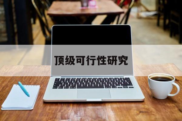 台中市顶级可行性研究(可行性研究分为哪几个阶段)